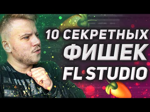 Видео: 10 фишек в FL Studio, о которых ты не знал
