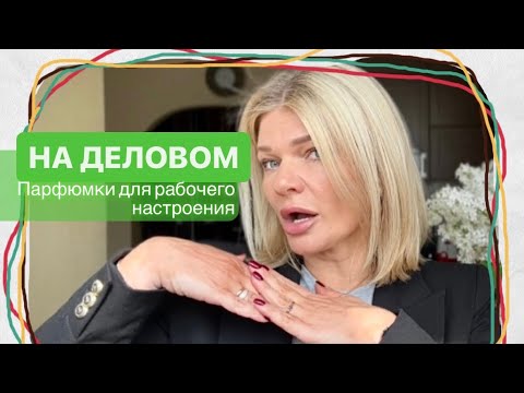 Видео: 🌺ONLY BUSINESS✨Парфюмы для делового настроения.