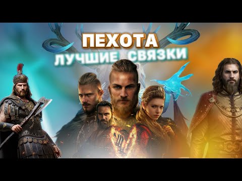 Видео: Viking Rise - Лучшие связки пехоты #викинграйс #vikingrise #гайды