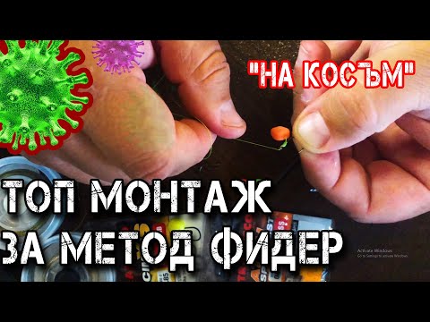 Видео: Топ монтаж за МЕТОД ФИДЕР "на косъм" / По време на епидемията...