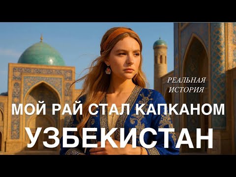 Видео: Мой путь в УЗБЕКИСТАН: от любви до клетки.