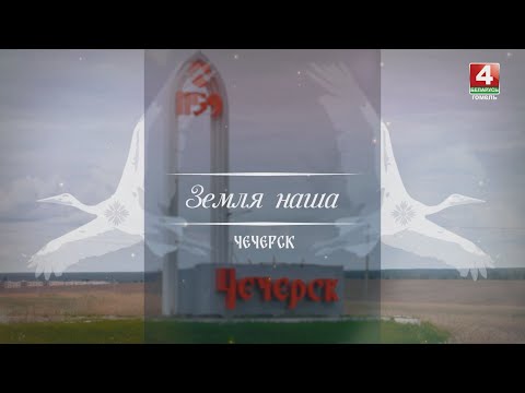 Видео: Земля наша:  Чечерск // 20.07.2023