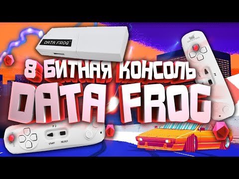 Видео: БЕСПРОВОДНАЯ ИГРОВАЯ КОНСОЛЬ DATA FROG 8 БИТ