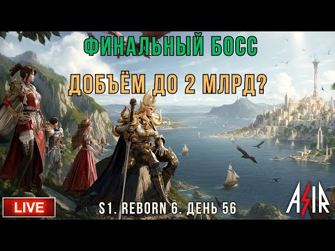 Видео: Dragonheir: Silent Gods | 56 день | Финальный босс. Добъём до 2 млрд?