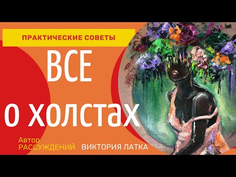Видео: Все о Холстах Простыми Словами/ размер, качество, тонировка, связь между зерном холста и техникой.