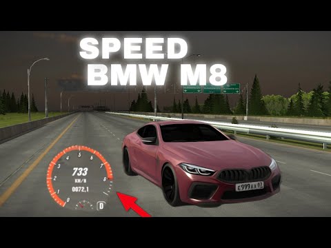 Видео: ДРАГ ТРАНСМИССИЯ НА BMW M8 731 КМ/Ч | CAR PARKING