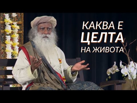 Видео: Каква е Целта на Живота - Садгуру на Български