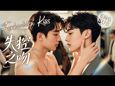 Видео: 【Фильм BL】Запретный поцелуй | Поцелуй окончательно заставляет их полюбить друг друга