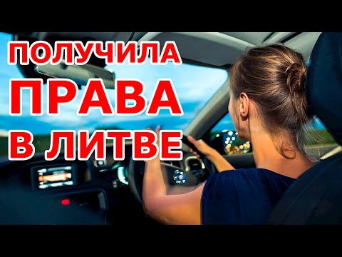 Видео: Я получила права в Литве 🤗🤗🤗
