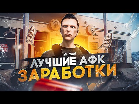 Видео: ЛУЧШИЕ АФК ЗАРАБОТКИ на GTA 5 RP - быстрый заработок в ГТА 5 РП