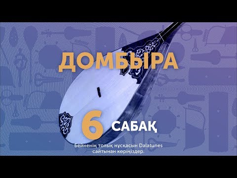 Видео: Домбыра. Сабақ №6. Жастар биі (1-ші бөлім)