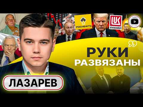 Видео: 🌶️ ПРИПРАВА БУДАПЕШТА: Трамп добавил ПЕРЦА. Против кого САНКЦИИ на самом деле. Ва-банк Зе - Лазарев