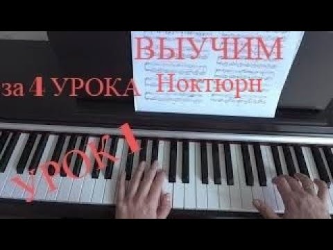 Видео: Ф. Шопен Ноктюрн до-диез минор. ВЫУЧИМ за 4 Урока!!! F.Chopin Nocturne cis-moll Урок 1.