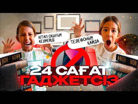 Видео: 24⏰ГАДЖЕТСІЗ | ЖАНСАЯ МЕН АЯЛА ҚЫРЫЛЫСЫП ҚАЛДЫ😭😱 | БОЛДЫ ТҮСІРМЕЙМІН ЧЕЛЛЕНДЖ😡#рекомендации