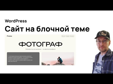 Видео: Создайте сайт для фотографа на ВордПресс без кода на блочной теме