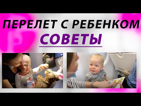 Видео: Как летать с малышом. Советы - полет с ребенком