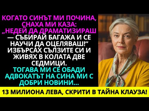 Видео: Когато синът ми почина, снаха ми каза: ‘Недей да драматизираш, събирай си багажа и се научи да...’