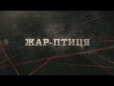 Видео: Жар-птиця | Вещдок