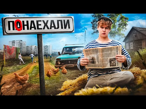 Видео: ❗️ "ПАНАЕХАЛИ" - фильм про парня с деревни