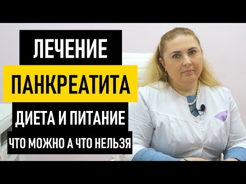 Видео: Лечение панкреатита в домашних условиях. Диета при панкреатите, что можно кушать а что нельзя