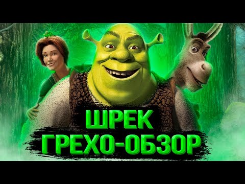 Видео: Грехо-обзор "Шрек" // Как огр на свидание пошел
