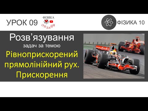 Видео: Фізика 10. Розв'язування задач «Рівноприскорений прямолінійний рух. Прискорення» (7 задач)