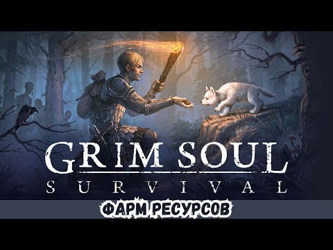 Видео: ПРОХОЖДЕНИЕ Grim Soul 2025 # 59 ФАРМ РЕСУРСОВ