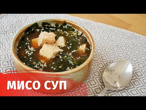Видео: МИСО СУП - ЯПОНСКИЙ СУП ЗА 15 МИН ДОМА // КАК ПРИГОТОВИТЬ МИСО СУП