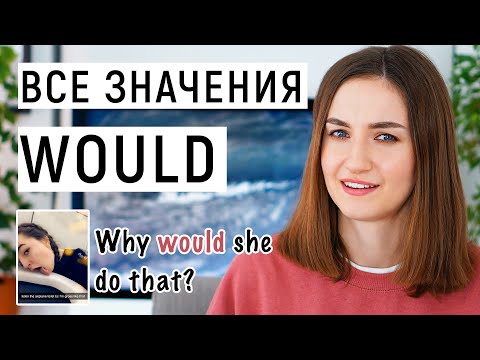 Видео: Все  значения WOULD│ English Spot - разговорный английский