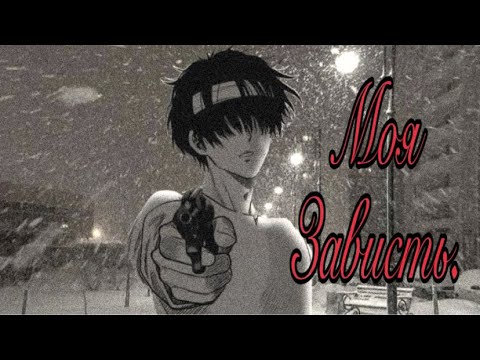 Видео: Моя зависть…