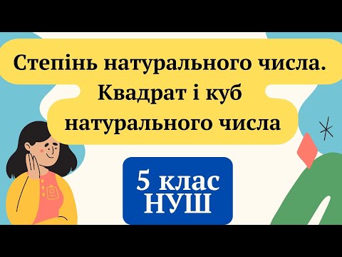 Видео: Степінь натурального числа. Квадрат і куб натурального числа. 5 клас НУШ Математика