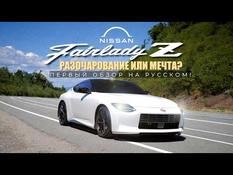 Видео: Nissan Fairlady Z 2024 полный обзор и тест-драйв нового поколения спорткара