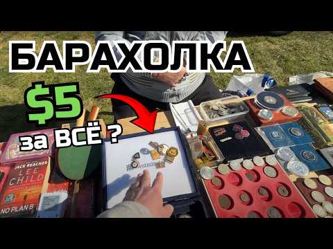 Видео: УДАЧА на БАРАХОЛКЕ: Редкий АНТИКВАРИАТ за КОПЕЙКИ
