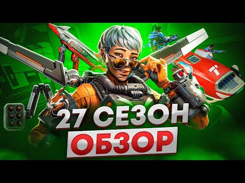 Видео: 27 СЕЗОН APEX — РАЗОЧАРОВАНИЕ ИЛИ НЕТ? МОЁ ЧЕСТНОЕ МНЕНИЕ
