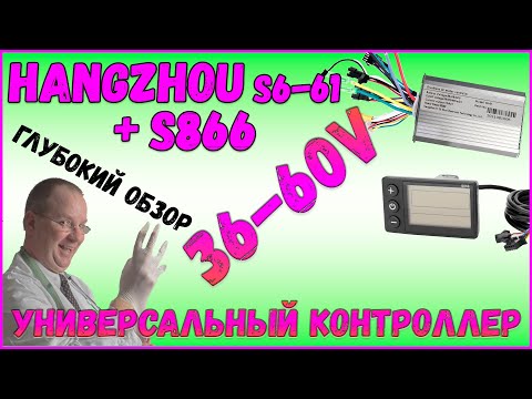 Видео: HANGZHOU S6-61 Универсальный Контроллер на 36 - 60v 350w BLDC и Дисплей S866 new Обзор Доработка