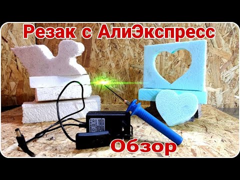 Видео: РЕЗАК для Пенопласта. Алиэкспресс. Обзор.