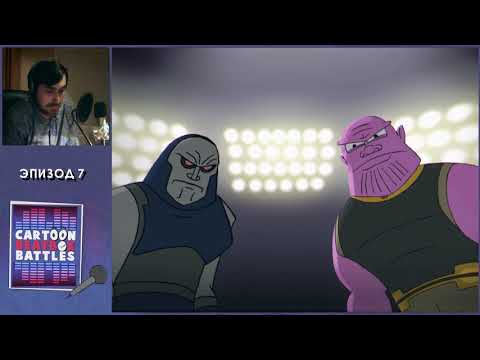 Видео: Мульт-битбокс Баттлы! Эпизод 7 ТАНОС против ДАРКСАЙДА