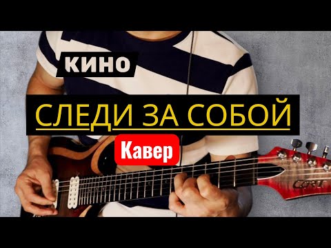 Видео: Кино-следи за собой,guitar cover.В.Цой.