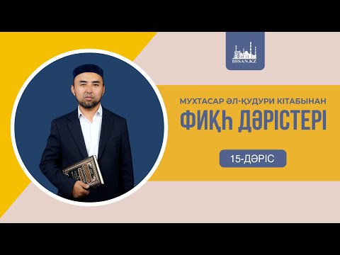 Видео: Мухтасар әл-Қудури кітабынан | Фиқһ дәрістері (15-дәріс)
