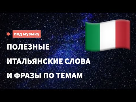 Видео: Полезные итальянские слова и фразы по темам для начинающих. Учим итальянский язык, слушая музыку.