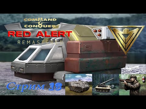 Видео: Red Alert Remastered PC - стрим 13