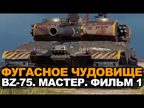 Видео: Ждем такое же на Лесте. BZ-75 - Фугасный мастер | Tanks Blitz