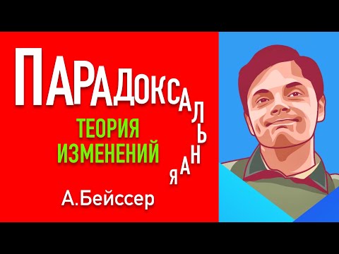 Видео: Парадоксальная теория изменений. Арнольд Бейссер.