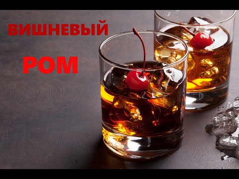 Видео: Лучшая настойка - ВИШНЕВЫЙ РОМ!!!