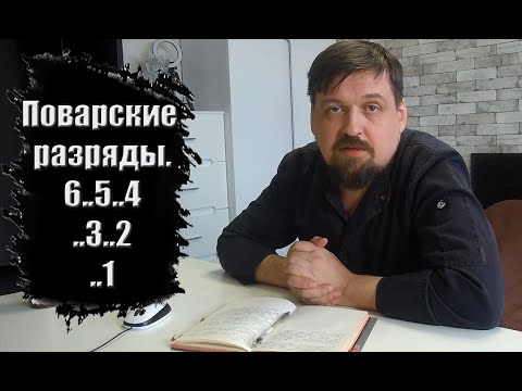 Видео: Что умеет повар в зависимости от его цифры от еДим #16