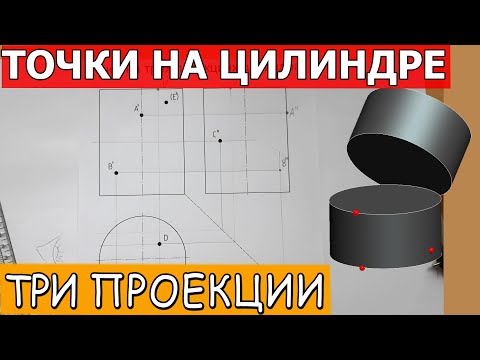 Видео: ЦИЛИНДР. Проекции точек на его поверхности. Достроить недостающие проекции точек на трех плоскостях