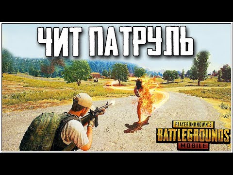 Видео: ЧИТ ПАТРУЛЬ В PUBG MOBILE | МОЙ НАПАРНИК ЧИТЕР! ВЫЧИСЛИЛИ И СОЖГЛИ ЧИТЕРА В ПУБГ МОБАЙЛ