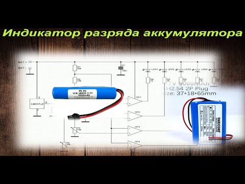 Видео: Индикатор разряда аккумулятора