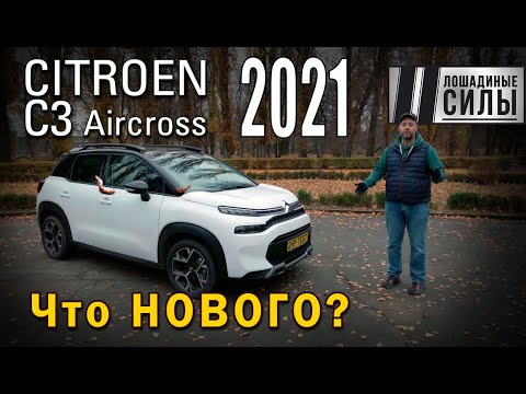 Видео: Citroen C3 AIRCROSS 2021. Пять фишек нового "Ситрамона".