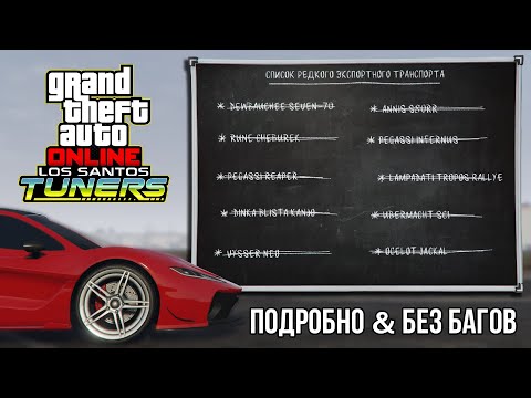 Видео: Редкий экспортный транспорт | GTA Online